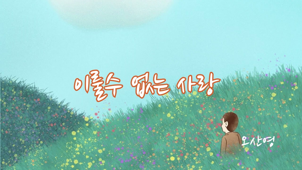 이룰수 없는 사랑  오산영