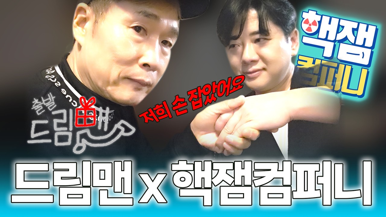 ♥우리 손 잡았어요♥ | 출발드림맨 X 핵잼컴퍼니