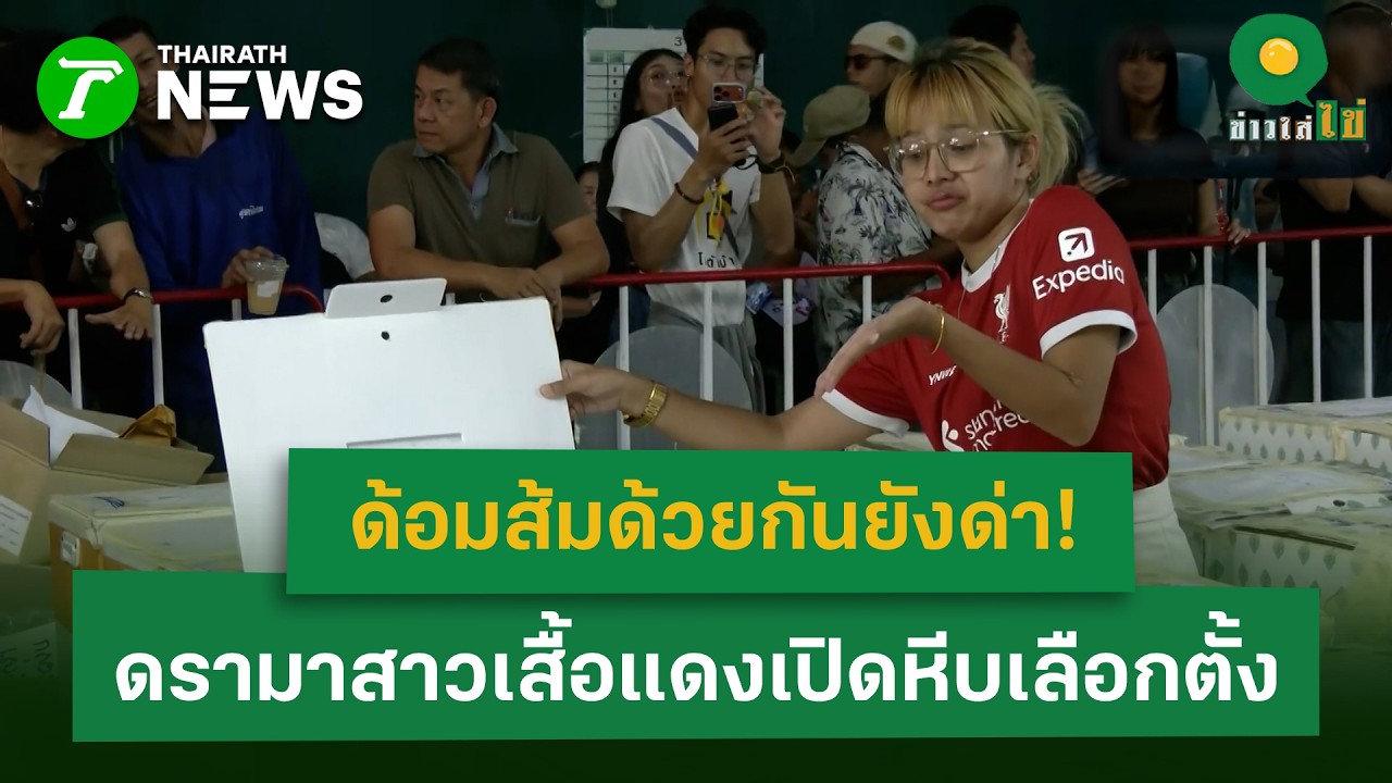 ด้อมส้มด้วยกันยังด่า! สาวเสื้อแดงฝ่ารั้วกั้น เปิดหีบเลือกตั้งชลบุรี เขต 1 | 11 ก.พ. 68 | ข่าวใส่ไข่