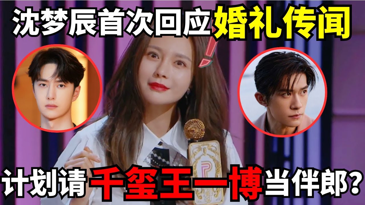 沈梦辰首次回应婚礼传闻, 计划请易烊千玺王一博当伴郎? 知名女星自曝曾被劈腿?｜女明星吐槽大会 #沈梦辰 #杜海涛 #王子文 #应采儿