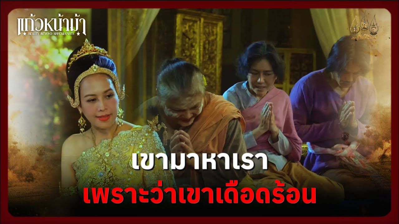 เขามาหาเรา เพราะว่าเขาเดือดร้อน | Highlight แก้วหน้าม้า Ep.03 | 22 ก.พ. 69 | Mamysol