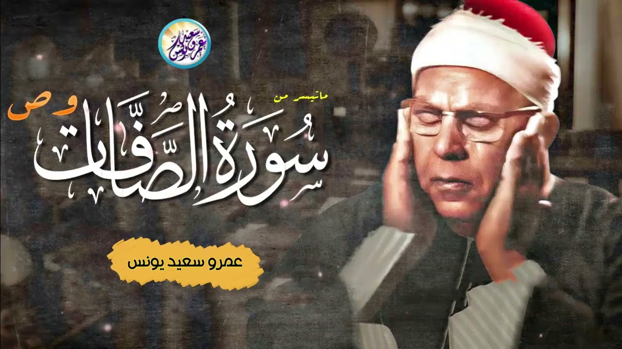 أرح قلبك بالقرآن _ تلاوة هادئة تطمئن قلبك وسمعك - محمود عبد الحكم - سورة الصافات وص !! جودة عالية ᴴᴰ