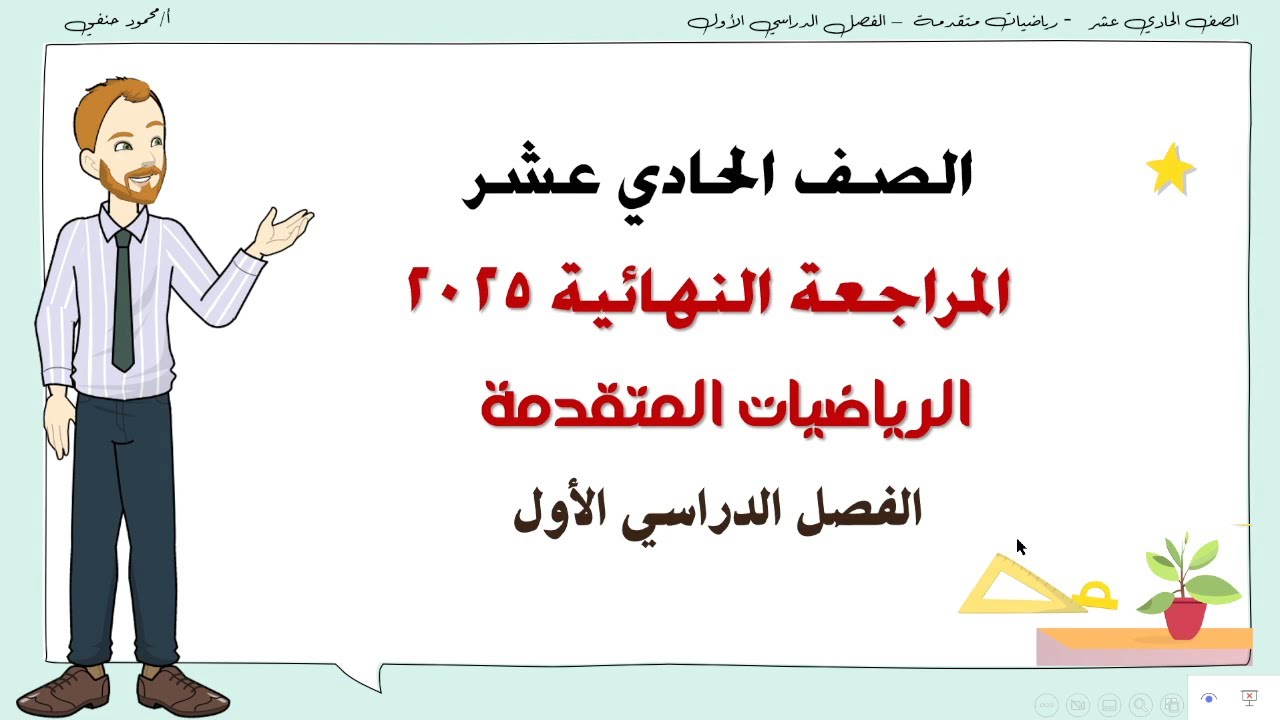المراجعة النهائية  حادي عشر رياضيات متقدمة 2025 ف1 | تعليم بلا حدود