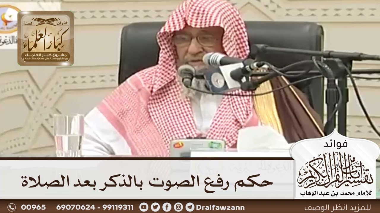 [79] حكم رفع الصوت بالذكر بعد الصلاة - صالح الفوزان