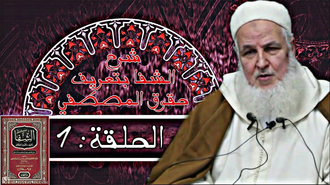سلسلة شرح الشفا بتعريف حقوق المصطفى للقاضي عياض رحمه الله | شرح المقدمة | فضيلة الشيخ مصطفى البحياوي