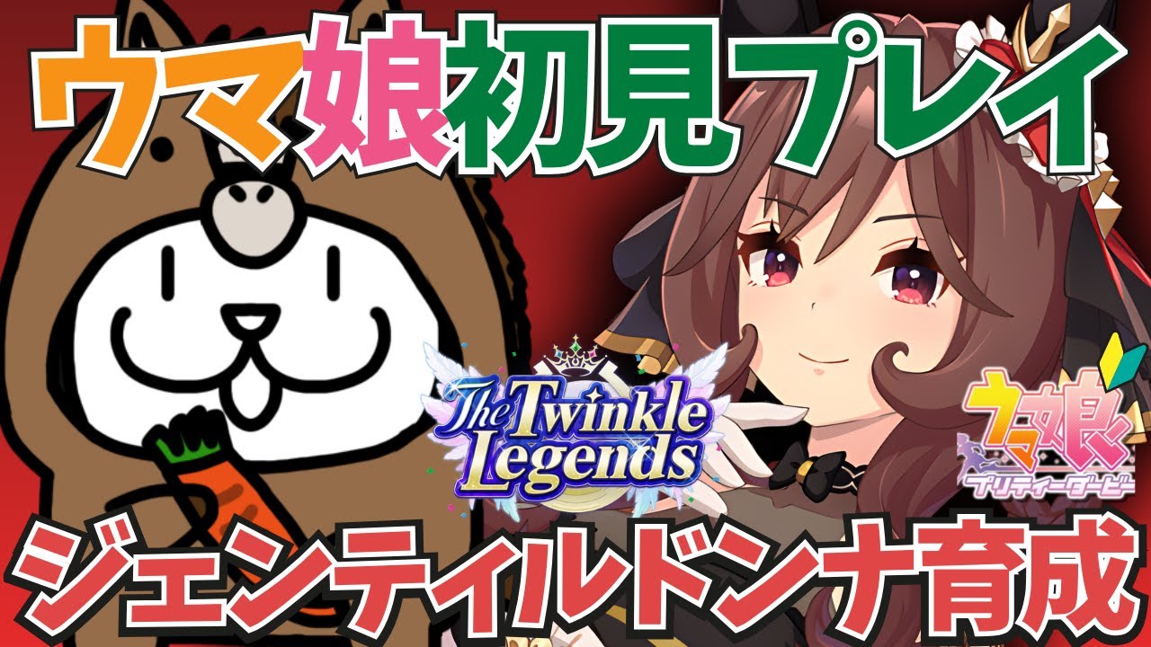 ジェンティルドンナ育成初見プレイ！～The Twinkle Legends編～【 #ウマ娘プリティーダービー 】 #Vtuber #個人vtuber #ウマ娘