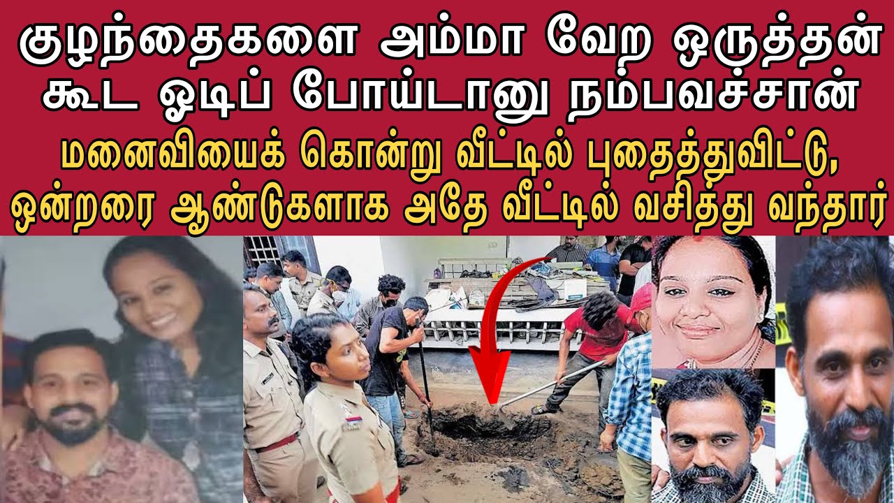 மனைவியை கொ*ன்று வீட்டுக்குள் புதைத்து அதே வீட்டில் ஒன்ற வருஷம் வாழ்ந்த கணவன்