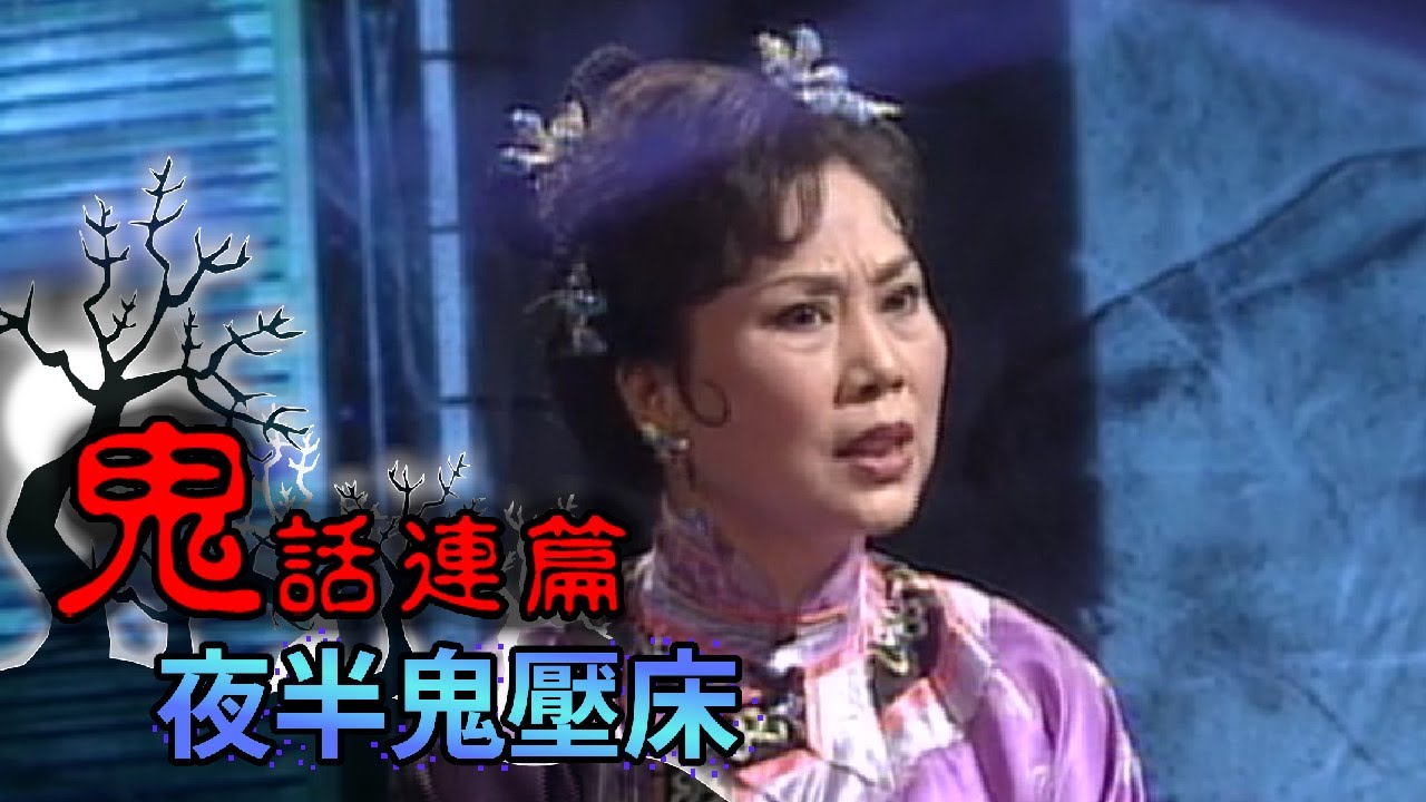 玫瑰之夜-鬼話連篇【夜半鬼壓床】黃慧中