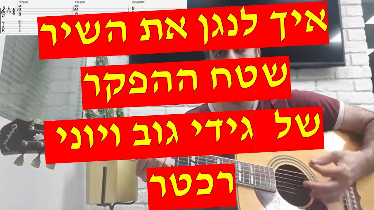 גידי גוב - שטח ההפקר (יוני רכטר) איך לנגן את השיר כולל הסולו עם אקורדים, תווים וטאבים