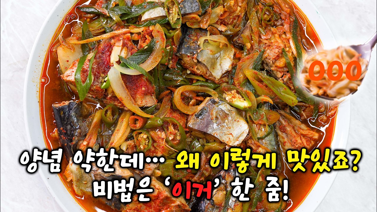 자반고등어조림, 양념은 줄이고 ‘이거’로 승부봤습니다