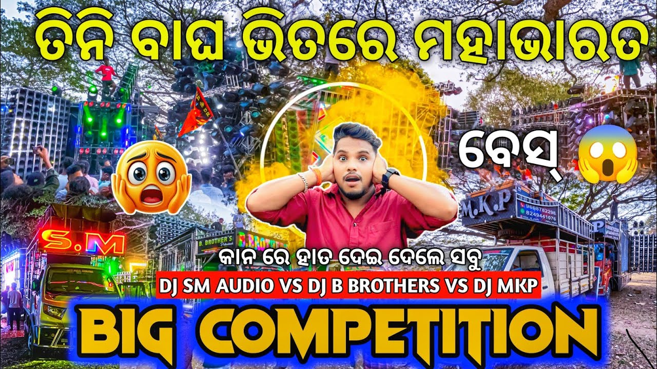 କି କମ୍ପିଟିସନ୍ ରେ ଭାଇ 😱 Dj SM AUDIO VS DJ B BROTHERS VS DJ MKP Heavy Hard Competition | Odisha Dhun