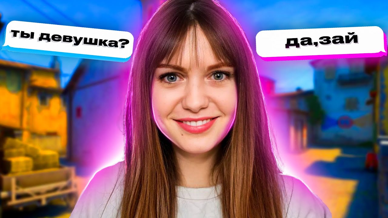ПРИТВОРЯЮСЬ ДЕВУШКОЙ В CS GO 2