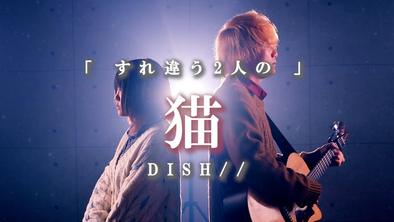 【すれ違う2人の】猫 - DISH// 〜男女ver.〜 (曲・歌詞：あいみょん) なすお☆替え歌カバー nasuo full cover feat.TOKU MIX