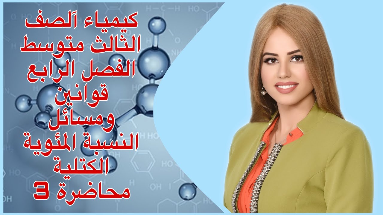 كيمياء آلصف الثآلث متوسط/الفصل الرابع/محاضرة 3/قوانين ومسائل النسبة المئوية الكتلية