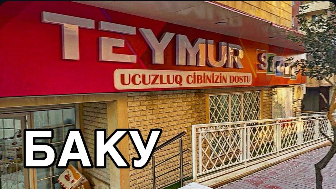🔥БАКУ🔥БЮДЖЕТНЫЙ МАГАЗИН‼️ОБЗОР И ЦЕНЫ‼️TEYMUR STORE#baku#обзор#shopping#bazar#market#endirim#