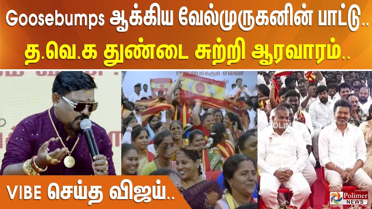 Goosebumps ஆக்கிய வேல்முருகனின் பாட்டு.. த.வெ.க துண்டை சுற்றி ஆரவாரம்.. Vibe செய்த விஜய்..