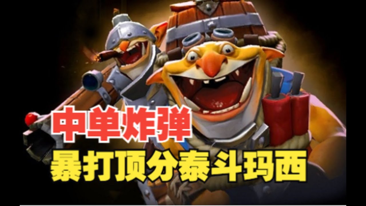 Yatoro血魔真厉害 我们来学这个中单炸弹人【三好大叔Dota2】