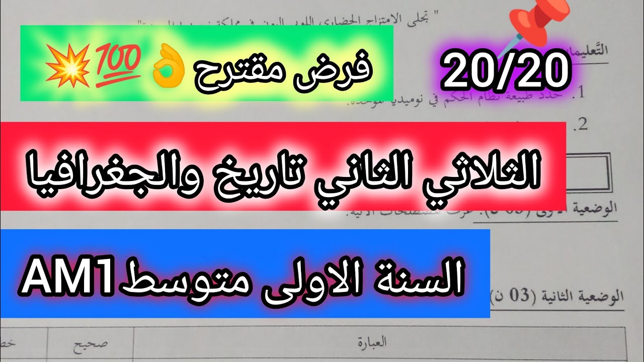 فرض الثلاثي الثاني في مادة تاريخ والجغرافيا للسنة أولى متوسطAM1👌💯💥