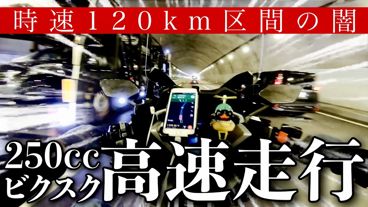 HONDAフォルツァ250ccで高速走行は実際どう？ビッグスクーターで新東名高速道路120km/h区間を走ったら危険が一杯だった！