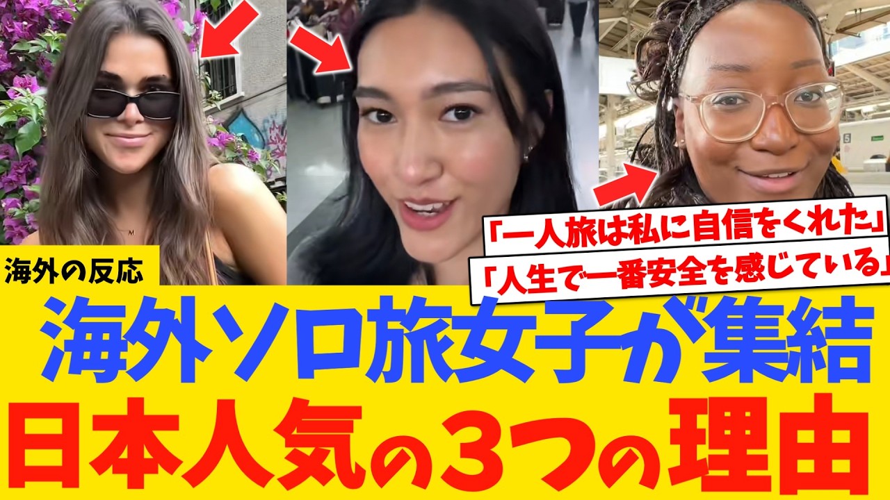【海外の反応】まさに理想郷！海外のソロ旅女子が日本へ来る３つの理由