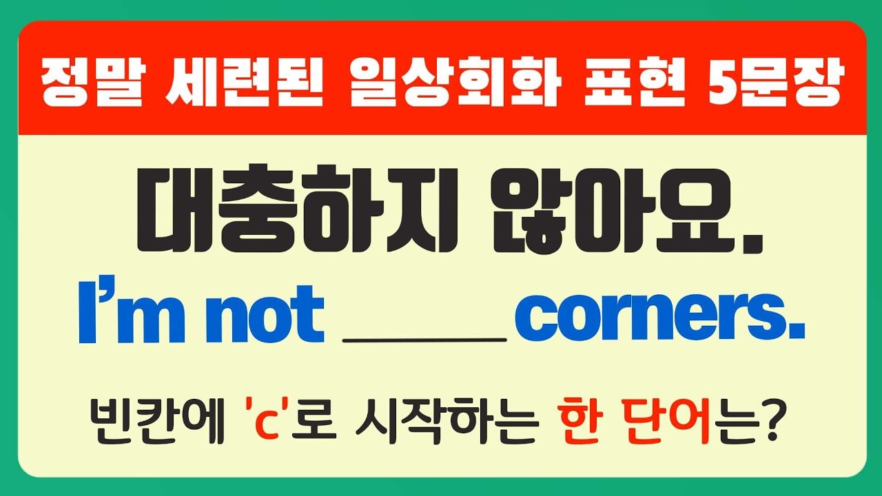 정말 세련된 일상회화 표현 5문장 [자세한 설명]