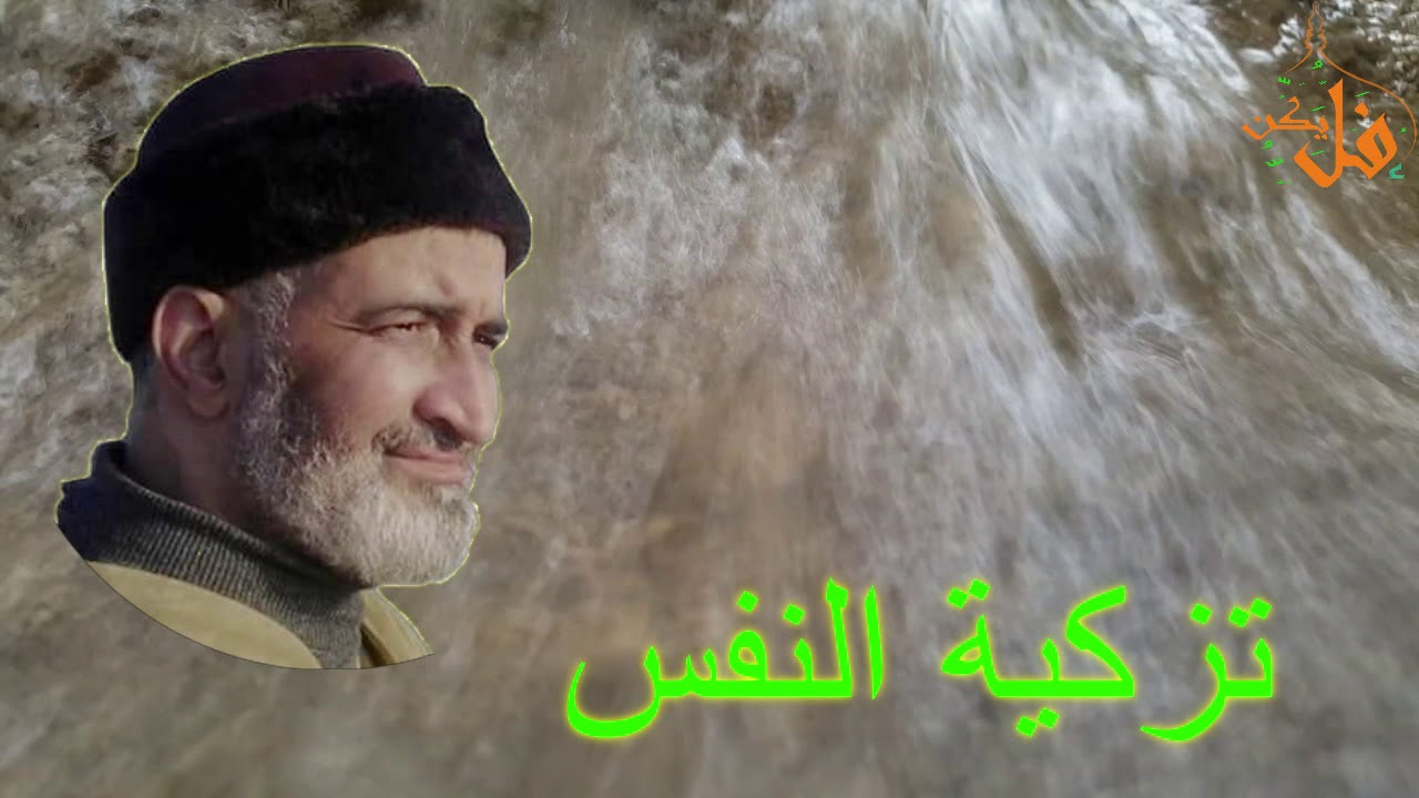 تزكية النفس  ( الشيخ فريد الأنصاري رحمه الله)