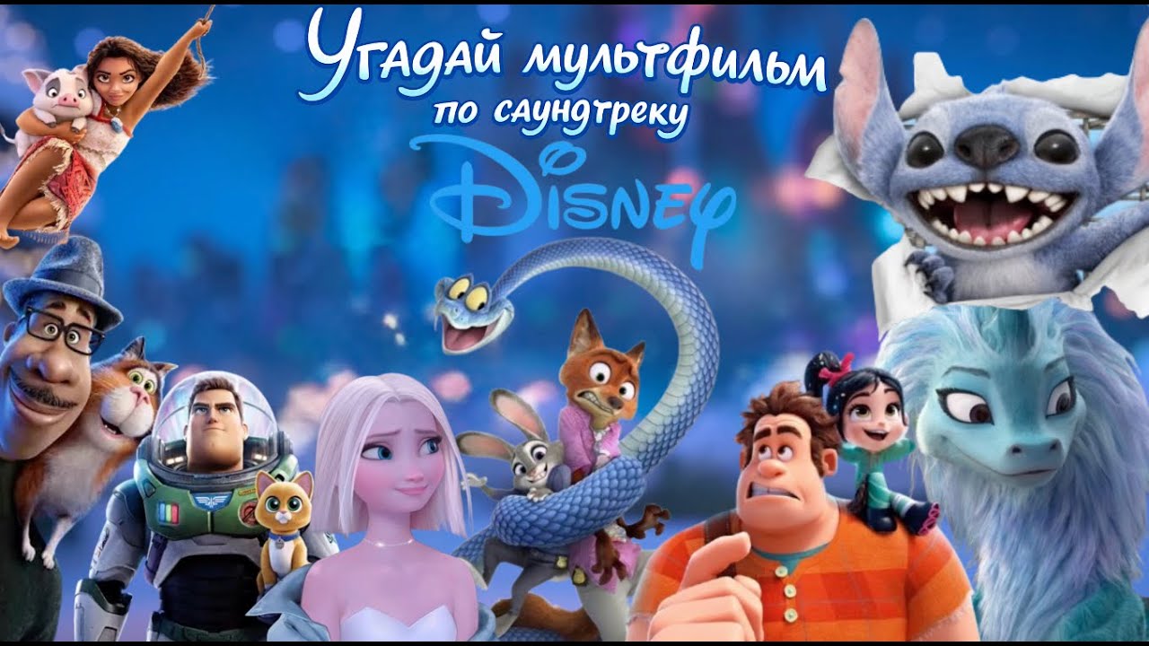 Угадай мультфильм по саундтреку | Disney
