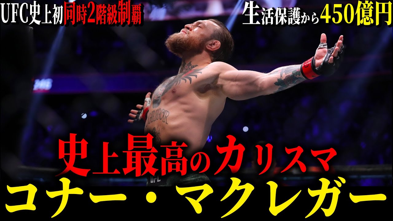 【コナーマクレガー】