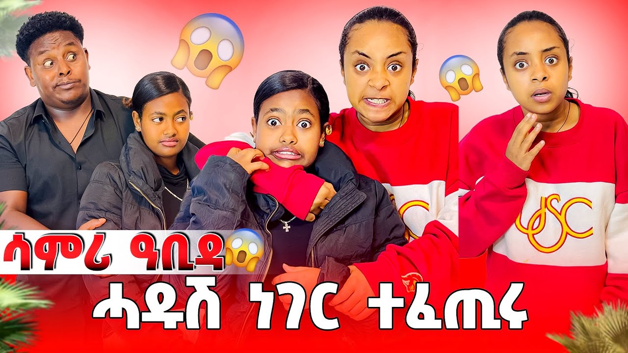 🛑ሳምሪ ዓቢዳ ሓዱሽ ነገር ተፈጢሩ😱😱