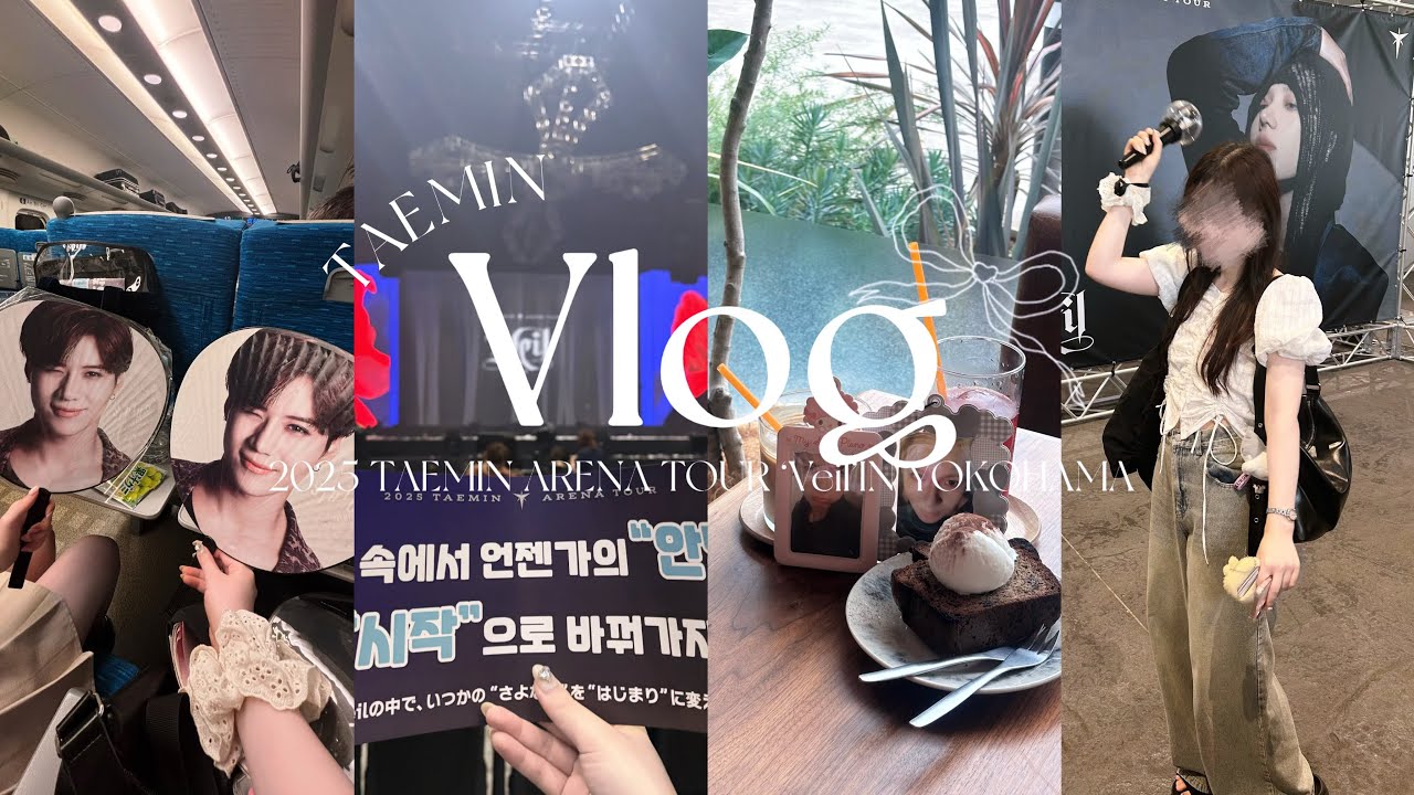 【Vlog】テミン日本ツアー横浜3日間6v6💖태민 일본투어 Veil 콘서트 요코하마 2025 TAEMIN ARENA TOUR “Veil” IN YOKOHAMA