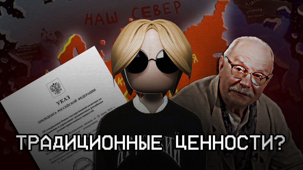 Так, что же такое традиционные ценности?