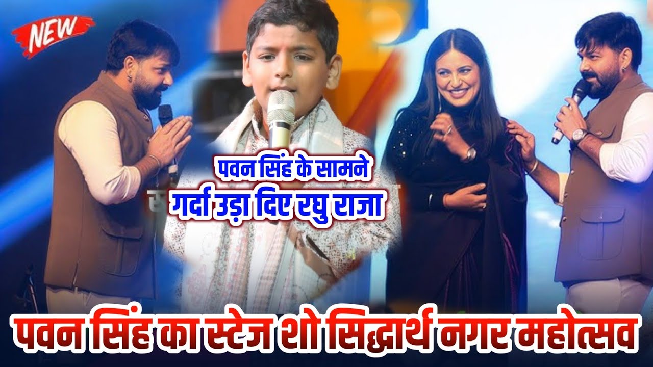 सिद्धार्थ नगर महोत्सव में #पवन_सिंह के सामने गर्दा उड़ा दिए #रघु_राजा | Bhojpuri Stage Show 2026