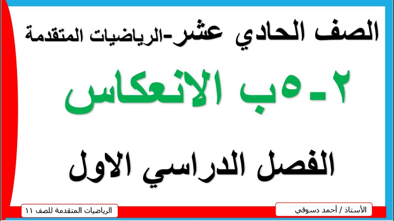 2 - 5 ب الانعكاس