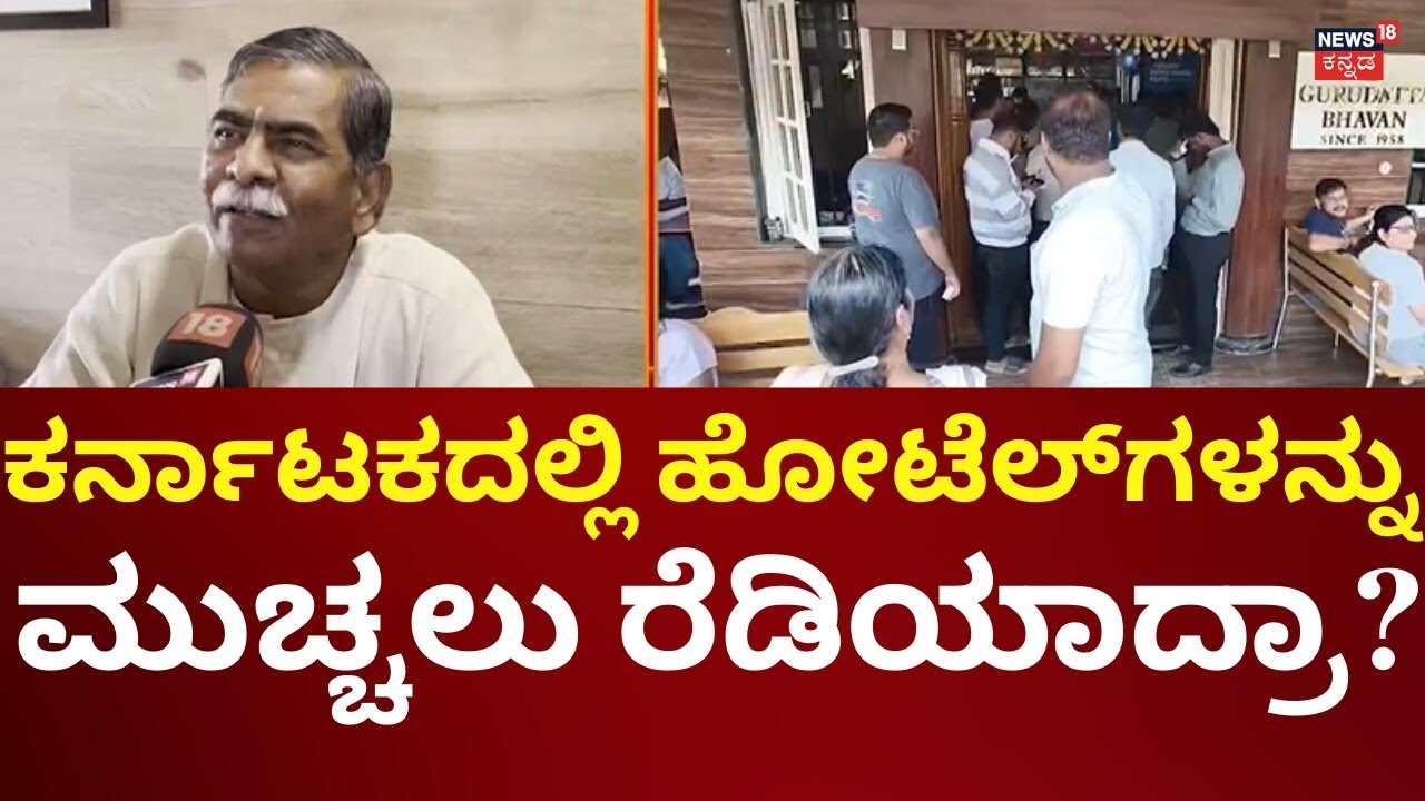 LPG Shortage In Karnataka Hotels | Israel Vs Iran War | ರಾಜ್ಯದಲ್ಲಿ ಹೋಟೆಲ್​ಗಳು ಮುಚ್ಚುವ ಭೀತಿ!