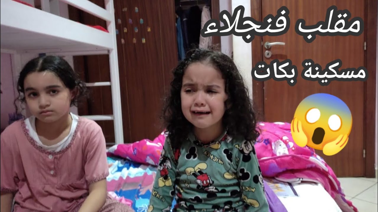 درنا فنجلاء مقلب خايب بزاف😢شبعات بكاء مسكينة صراحة ندمنا بزاف