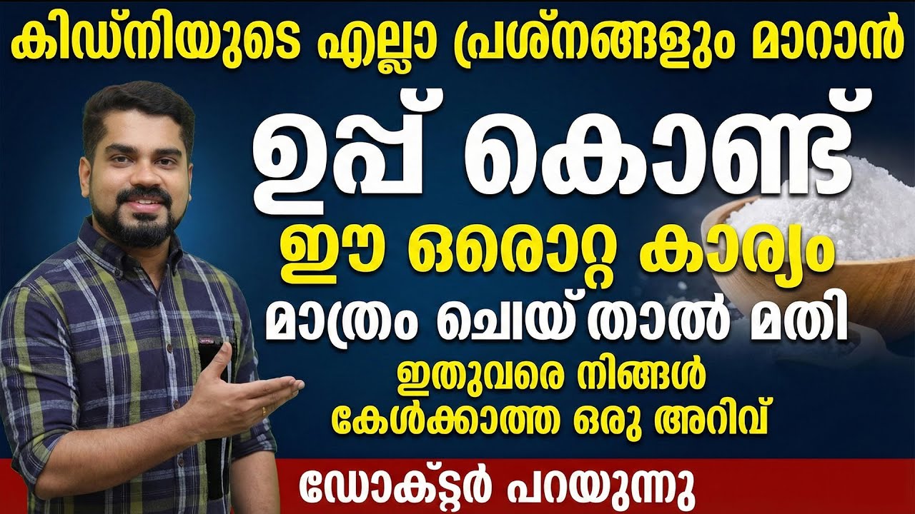 കിഡ്നിയുടെ എല്ലാരോഗങ്ങളും മാറാൻ ഉപ്പുകൊണ്ട് ഈ ഒറ്റകാര്യം ചെയ്‌താൽ മതി | Dr Bibin Jose