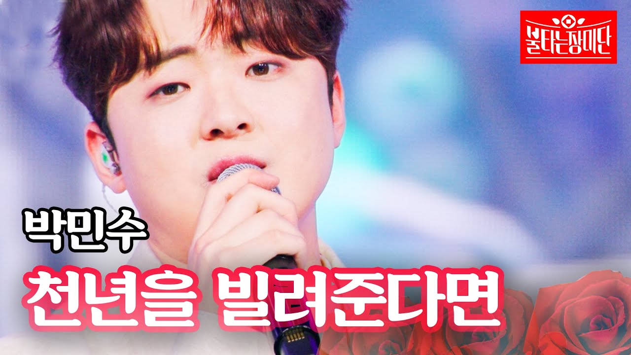 박민수 - 천년을 빌려준다면｜불타는 장미단 57회