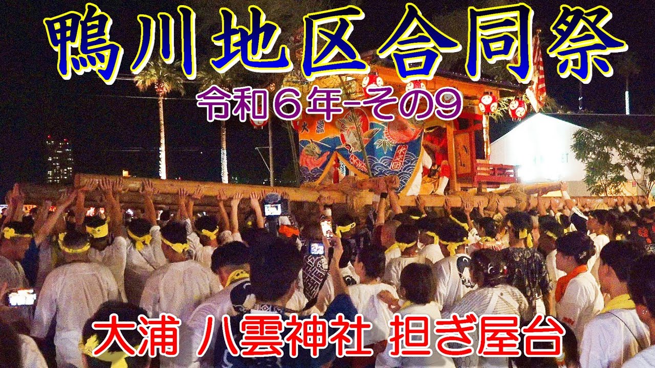 鴨川地区合同祭　令和６年 その9　大浦　八雲神社　担ぎ屋台