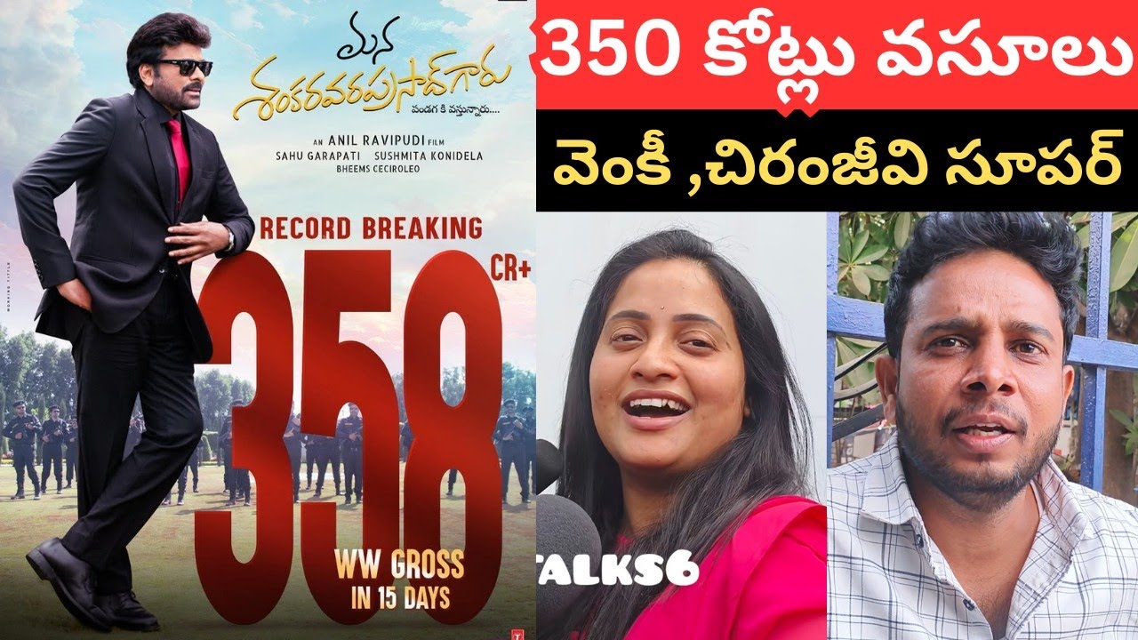 MANASHANKARVARAPRASADGARU MOVIE 300CR COLLECTIONS |CHIRANJEEVI |VENKATESH |ANILRAVIPUDI |MUSHATALKS 