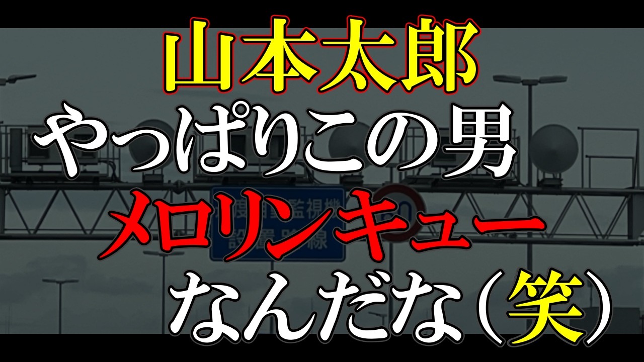 れいわ速度超過ばっくれステイメロリンオービス男