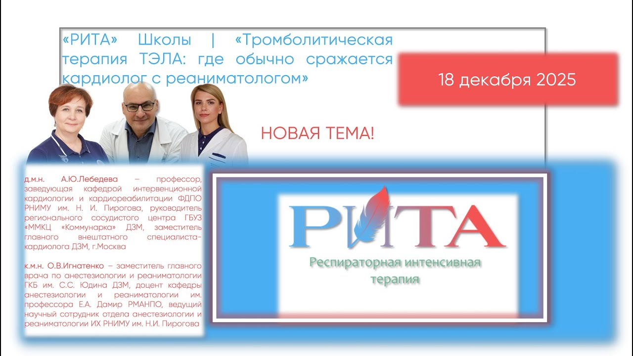 РИТА Schools | Тромболитическая терапия ТЭЛА: где обычно сражается кардиолог с реаниматологом