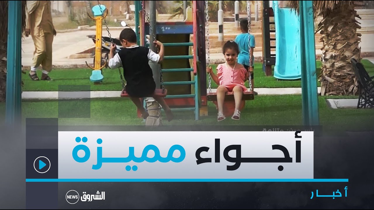 #الأغـواط| أجـواء مميــزة يصنعهـا الأطفــال رفقــة أوليائهــم فــي ثانـي #أيــام_العيــد 😍🥰