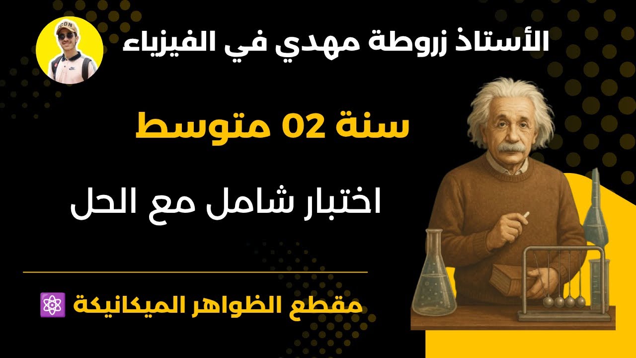 اقوى مراجعة لاختبار الفصل الثاني -2- سنة ثانية متوسط فيزياء 📚