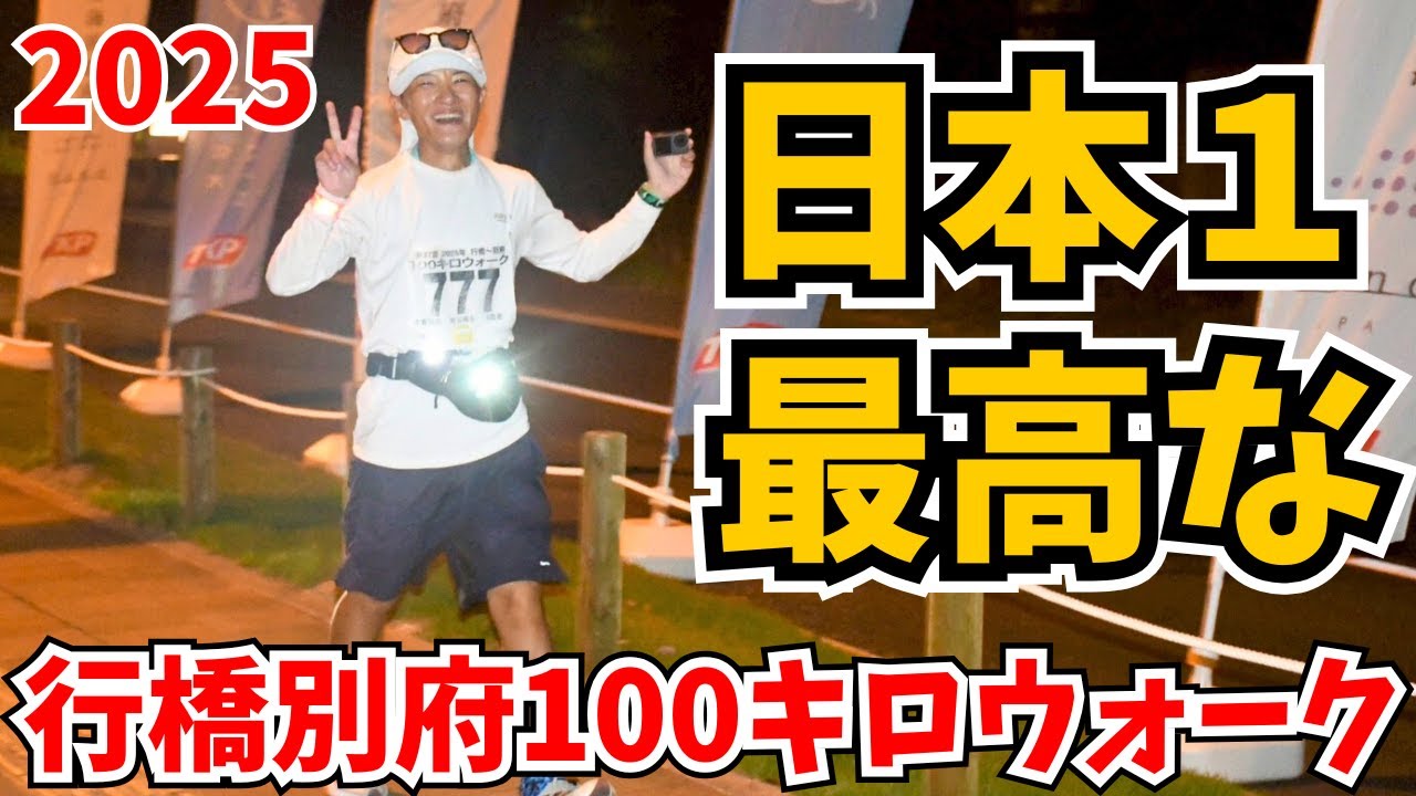 【やみつき‼️】これだから行橋別府100キロウォークは毎年歩きたくなる。また来年も集合ね🌟【2025・後編】