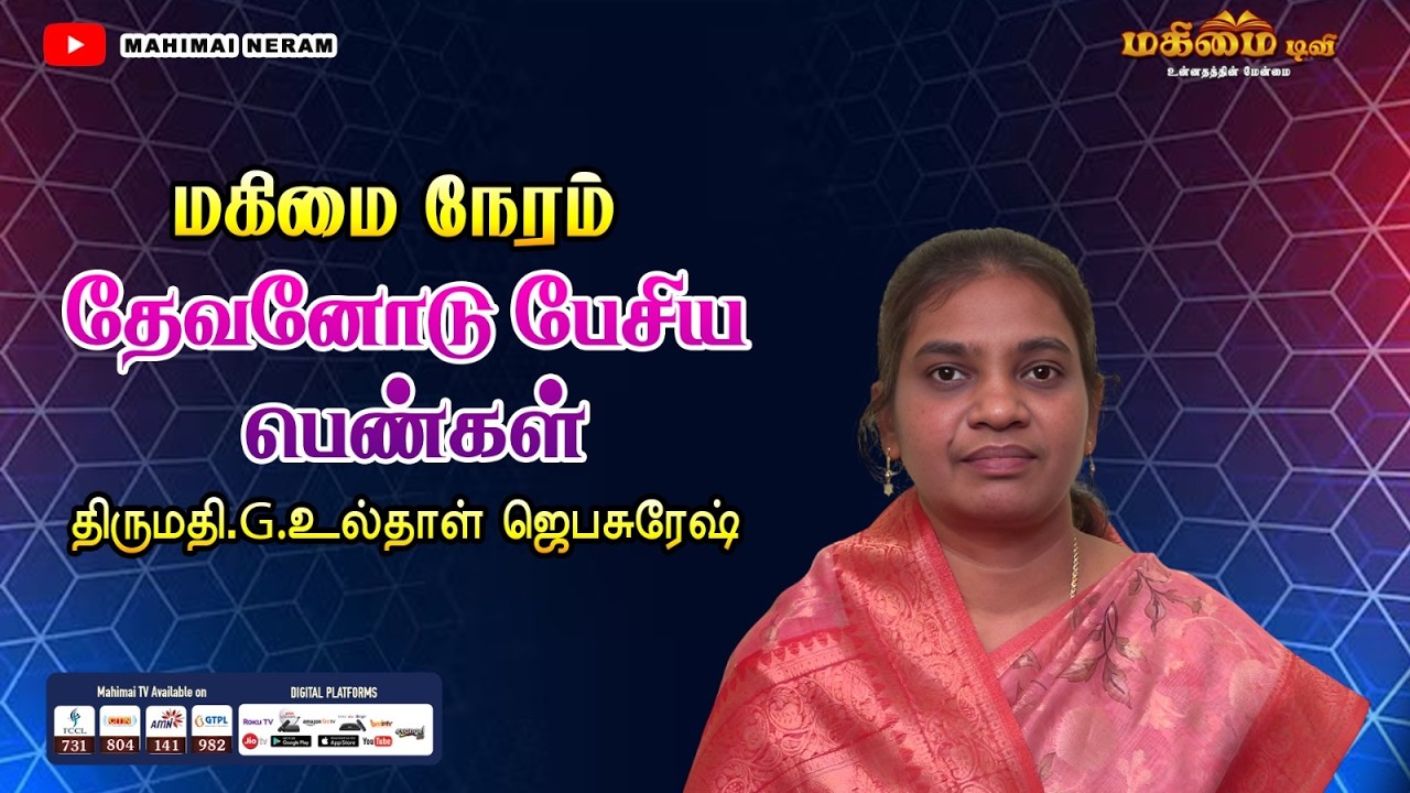 Mahimai Neram | 23-01-2026 | Mrs.Ulthal Jeba Suresh | தேவனோடு பேசிய பெண்கள்...