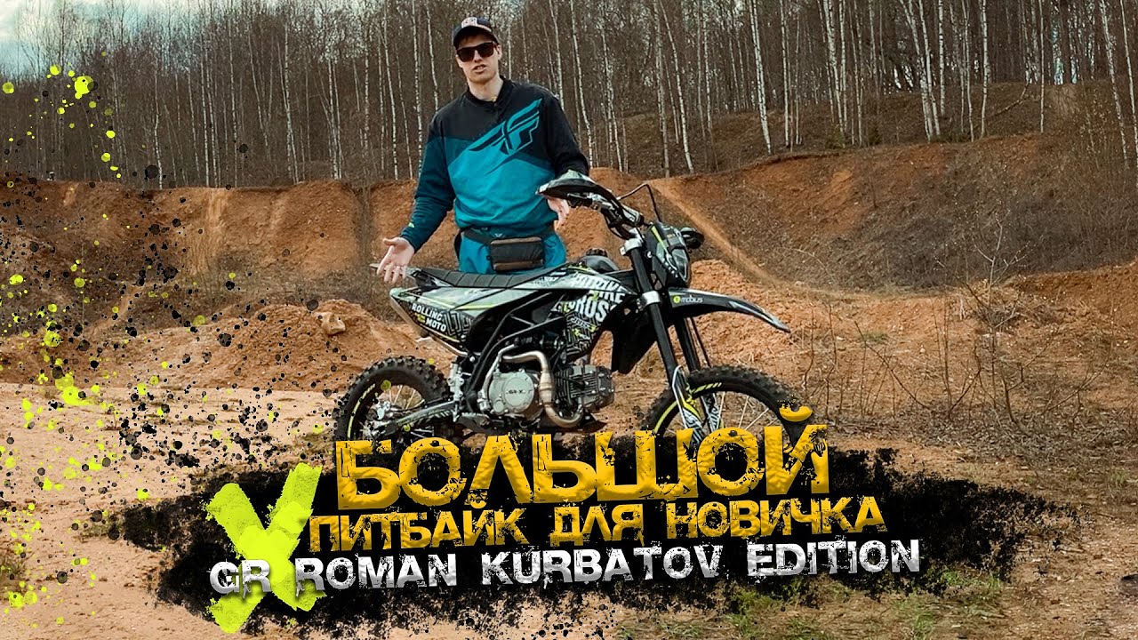 Обзор и тест питбайка GR X 125 Роман Курбатов Edition