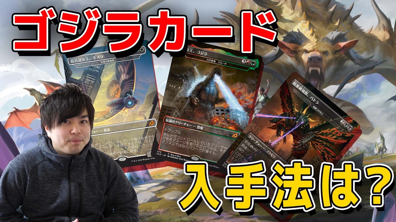 【MTG】『イコリア:巨獣の棲処』発売直前！気になるゴジラカードの入手方法は！？