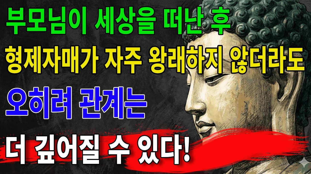 부모가 돌아가신 뒤 형제자매와 왕래를 줄이는 것이 바로 천도다! 이 이치를 모르면 말년은 재난이 된다! ｜불정 ｜불학 ｜불타 ｜불법 ｜불교 ｜수행 ｜선심지도 ｜불가 ｜불학지식