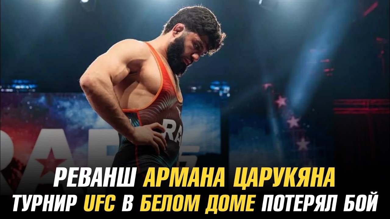 Реванш Армана Царукяна / Турнир UFC в Белом доме потерял бой / МакГрегор о бое за титул BMF