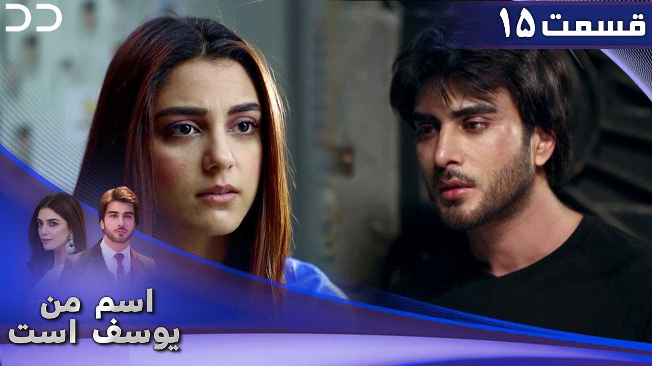 Mera Naam Yusuf Hai | Episode 15 | Serial Doble Farsi | سریال اسم من یوسف است - قسمت ۱۵  | C3A1O